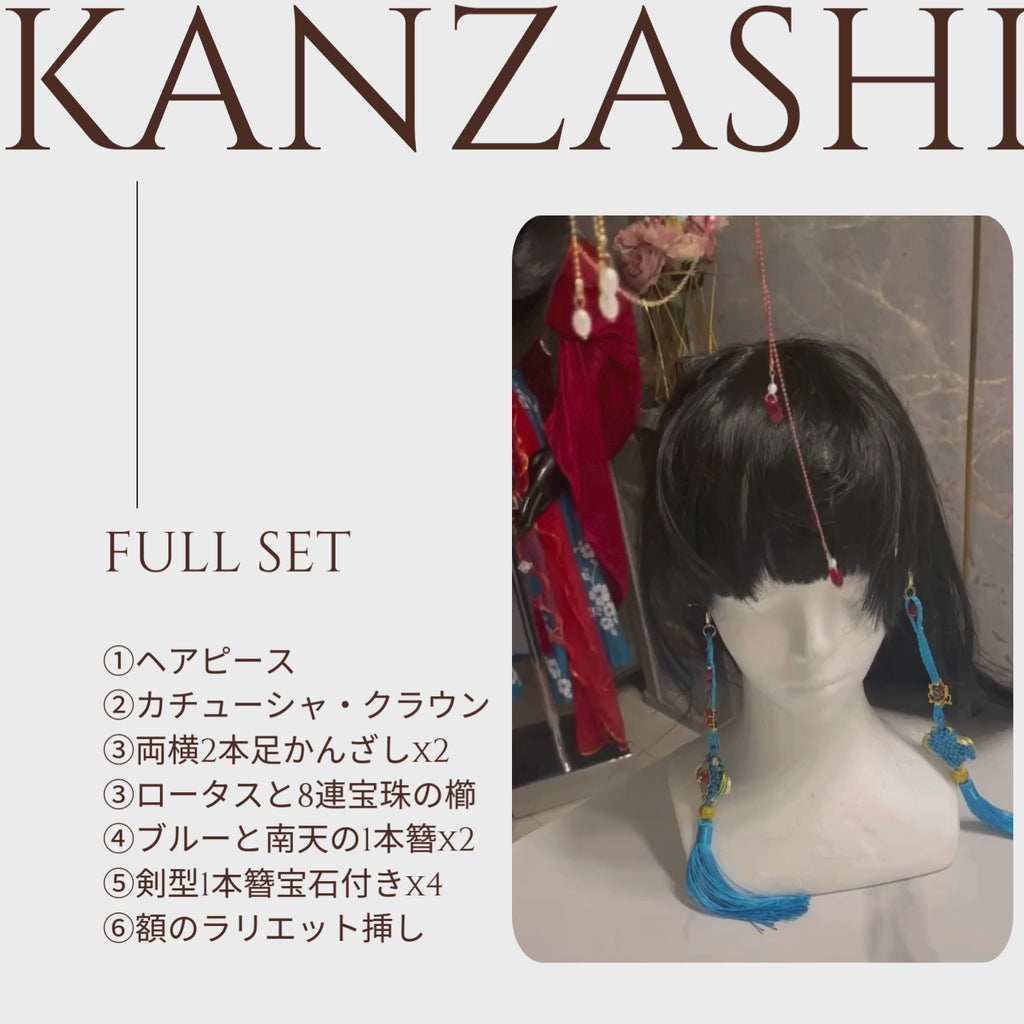 かんざしフルセット（鬘付き）