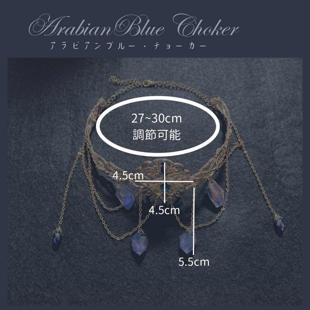 アラビアンブルー・ボディチェーン